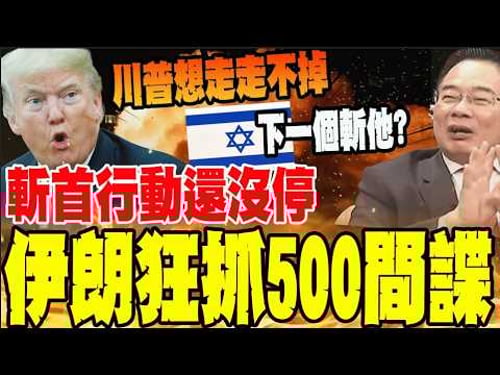 斬首行動下一個輪到他? 伊朗狂抓500間諜 川普想走走不了?