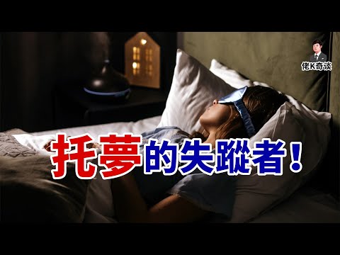 外甥神秘失蹤,姨媽卻夢到他已被人所害,然後姨媽也失蹤了!