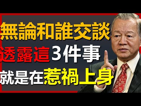 無論與誰交流,絕對不要透露自己的這3件事,小心惹禍上身! #國學智慧 #因果 #人生感悟 #易经