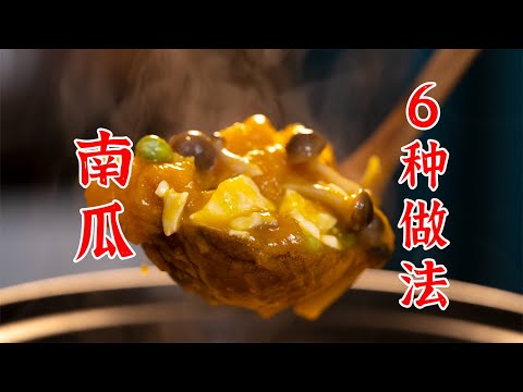这个博主做的东西太好学了,南瓜的6种做法