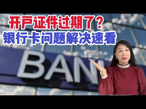 开户证件过期,银行卡问题解决/证件过期受限制业务/身份信息更新方法/可以代办吗/微信支付还可用吗
