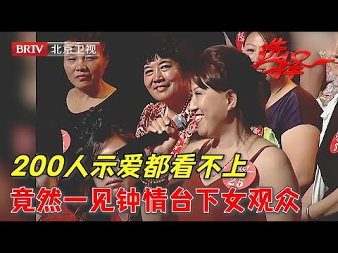 金融老前辈相亲两次,200人示爱都看不上,竟然一见钟情观众席漂亮大姐【选择 北京电视台】