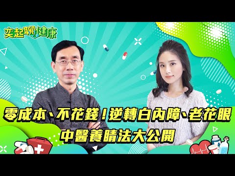 白內障.老花眼可逆轉?!免費4招中醫完整教學!白內障的症狀有哪7種?白內障怎麼辦?預防白內障的食物有哪些?保護眼睛吃什麼?護眼方法曝光|吳國斌 中醫師|奕起聊健康 郭奕均|健康節目|健康資訊|健康知識