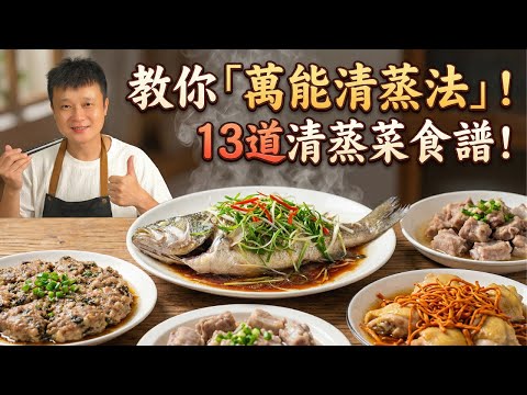 為什麼廣東人做的蒸菜這麼嫩?不用油煙,鮮到掉眉毛!:魚肉嫩滑、肉餅下飯、排骨脫骨,鹹魚花肉、芋頭排骨,鹹香開胃,解決你一個月的晚餐靈感!