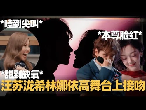 A-Lin嗑到尖叫缺氧!汪苏泷希林娜依高舞台热吻甜翻全场!何老师:玩这么大吗? #声生不息华流季 #声生不息 #声生不息大湾区季 #声生不息家年华 #alin #汪苏泷 #音乐缘计划