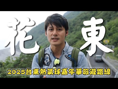 2025台灣旅遊-花東【FUN暑假行程推薦】台灣/台東/鹿野高台/花蓮/錐麓古道/Taiwan/Taitung/Hot Air Balloon/Luye Highlands/Hualien|#廖科溢