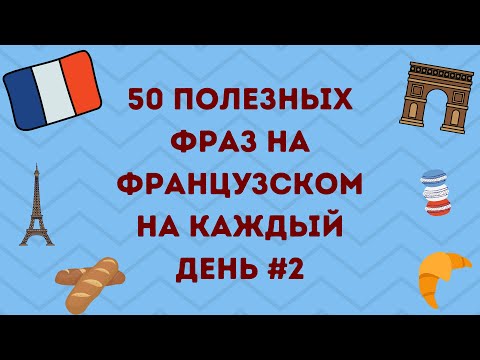 50 ПОЛЕЗНЫХ ФРАНЦУЗСКИХ ФРАЗ НА КАЖДЫЙ ДЕНЬ 🇫🇷❤️ #2