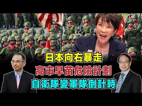 日本向右暴走?高市早苗危險計劃,自衛隊變軍隊倒計時!【加持台 EP211】