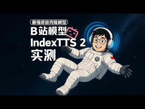 B站竟然做出了「最强AI语音克隆」工具?!【附本地安装教程】