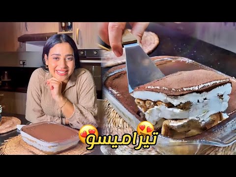 تيراميسو Tiramisu🤎بمكونات بسيطة جدا تايذوب فالفم💫 بأسهل طريقة، كلشي غيسولك عليه 🙏🏻 هرست نيفي 😭