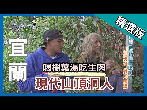 台灣第一等【30年穴居山洞 現代山頂洞人】宜蘭 _精選版