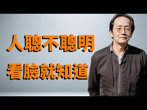 一個人聰不聰明,看臉就知道,有這四個特征,往往智商都是非常高#倪海廈#天紀#命裡#面相