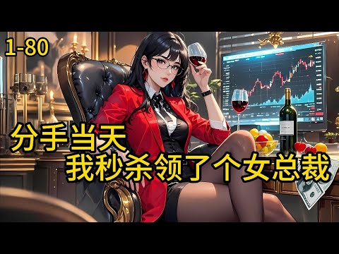 《分手当天,我秒杀领了个女总裁!》1-80,叶玄完成舔狗九十九次任务激活秒杀系统,可随机无上限触发秒杀系统。冷清秋:“老公,我要扒光你所有秘密........”#都市 #热血 #漫畫#惊悚