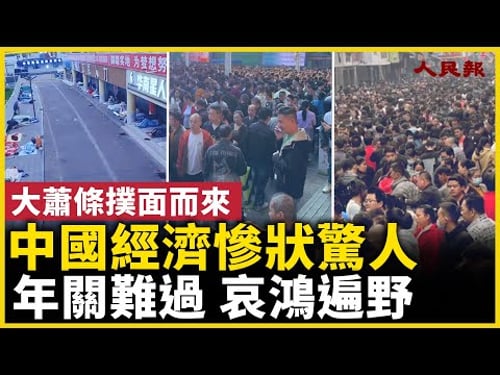 中國經濟慘狀驚人! 年關難過,哀鴻遍野!| #人民報