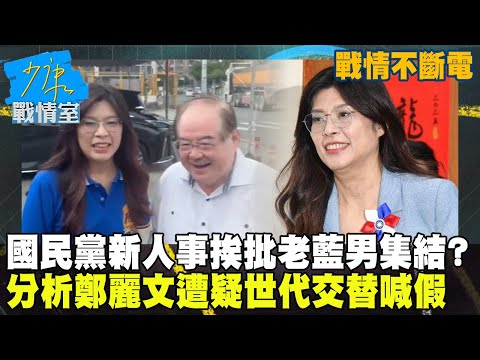 【戰情不斷電】國民黨新人事挨批「老藍男」集結? 鄭麗文4副主席遭疑「世代交替喊假」 #少康戰情室