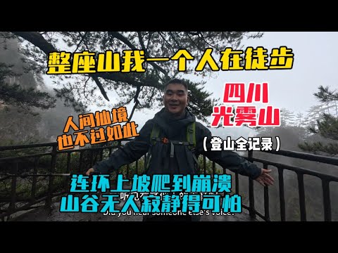 四川光霧山登山全記錄,整座山就我一個人在徒步,連環上坡爬到崩潰,山谷無人寂靜得可怕,人間仙境也不過如此!
