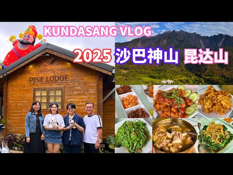 马来西亚 沙巴 2025 昆达山之旅 吃神山中餐厅 S S Chinese Restaurant 住松林小屋 Pine Lodge Kundasang #kundasang #沙巴 #sabah