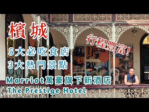 🇲🇾檳城5大必吃食店 3大熱門景點推介 萬豪旗下最新DESIGN酒店THE PRESTIGE PENANG入住體驗