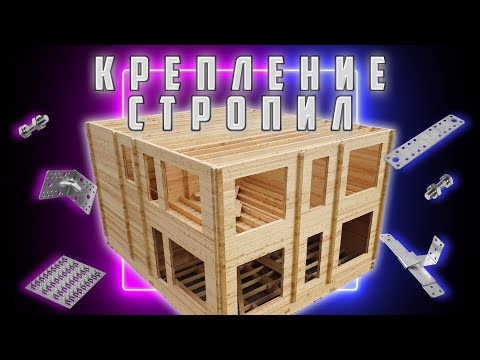 Крепление стропил в доме из бруса | Ошибки при монтаже кровли!