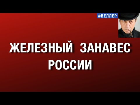 IRON CURTAIN OF RUSSIA #weller 23 December 2025