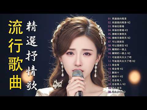 2026 流行歌曲 (華語流行串燒精選抒情歌 )🥀| Top Chinese Songs 2026 🎶 | Music Lusi