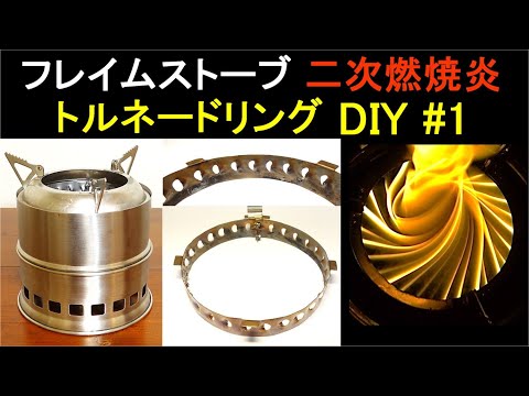 Flame stove secondary combustion flame tornado ring DIY