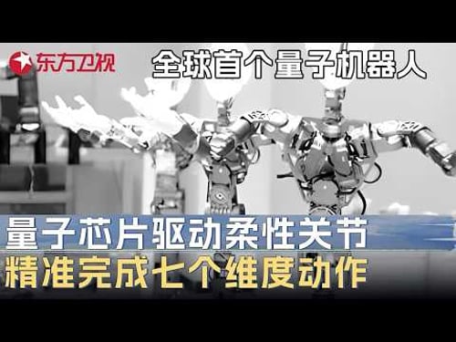 全球首个量子机器人问世! 国产量子芯片驱动柔性关节, 机器人精准完成七个维度动作 #未来说执牛耳者第二季 FULL
