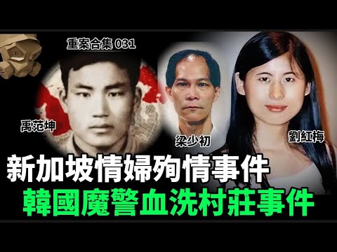 「粵語廣東話」新加坡情婦殉情事件 / 韓國魔警血洗村莊事件 ..... 頭盔重案合集 031 - 聽播版本【頭盔說案】