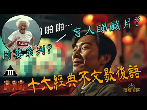 【十大經典不文歇後語】盲人睇鹹片? 老舉追債? 阿婆系列? 廣東話+英文泰語 精妙文化Ep323(中字幕) #香港 #懷舊 #俗語 #廣東話 #香港歷史 #熱門