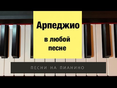 Арпеджио в любой песне. Как играть арпеджио на пианино?