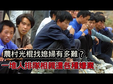 40歲農村光棍找不到老婆,排隊相親都遭到各種嫌棄,結個婚咋就這麼難?