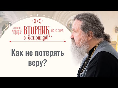 Болезнь может быть нам на пользу. Вторник с батюшкой. Беседа с прот. Андреем Лемешонком 04.02.2025