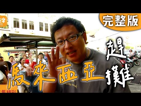 Full|Malaysia|How to enjoy Penang with 100 ringgit?|iWalker