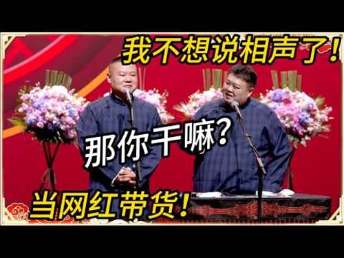 岳云鹏:我不想说相声了!孙越:那你干嘛?岳云鹏:当网红带货!光卖师父同款长衫都比我一季演出赚得多!#文化#聊天#德云 #岳云鹏 #孙越 #郭麒麟 #于谦 #郭德纲 #相声 #岳雲鵬
