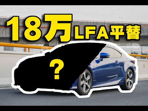 10多万就能买LFA平替,要什么自动挡86?