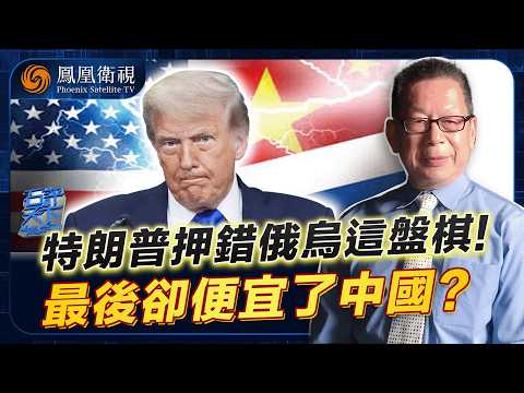 石評天下|美國全面誤判俄烏局:原想一石二鳥 先吃俄羅斯再圍中國!結果四年鏖戰反噬自身、拖垮歐洲!美盟友開始各走各路 中國反成最佳選項?20260209 #石評天下 #鳳凰衛視