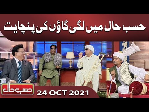 Gaon Ki Panchayat | Hasb e Haal | 24 OCT 2020 | Dunya News