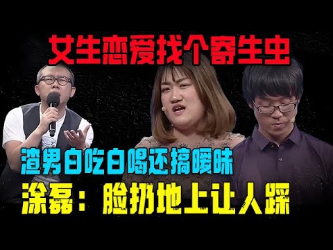 【愛保陰暗時刻】女生戀愛找個寄生蟲,台上怒罵渣男白吃白喝不工作,還背地裏搞暧昧,塗磊:臉扔地上讓人踩#情感 #愛情保衛戰