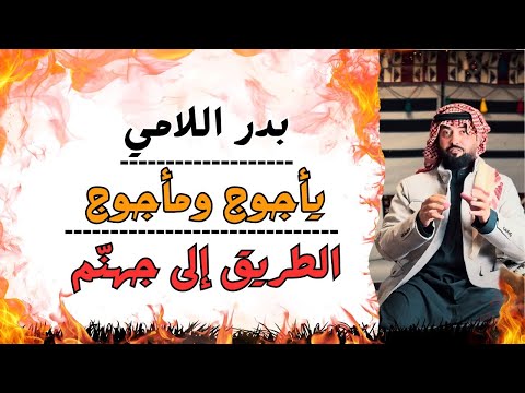 بدر اللامي / الدجال - ياجوج وماجوج - الملاذ الأخير / كفار قريش - الطريق الى جهنم