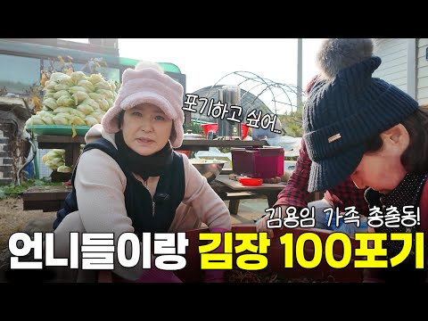 역대급 아내의 김장100포기|웃으면서 김장 해보자🎶|가수 김용임 가족 총출동!
