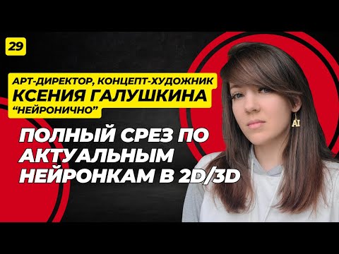 Конец классического пайплайна? Ксения Галушкина о роли AI в 3D и концепт-арте.