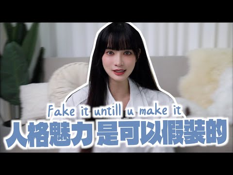 【5技巧】人格魅力:其實是可以假裝的!|凹凹葳