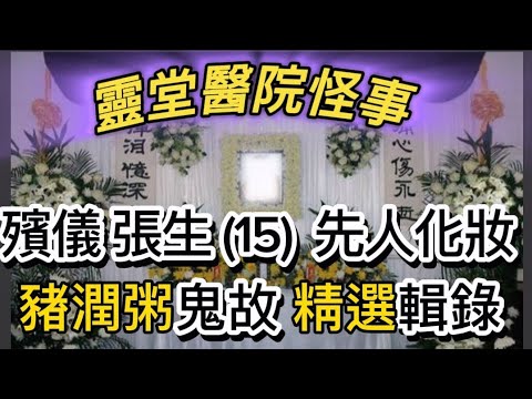 殯儀張生(15) 先人化妝 | 醫院陰陽眼•清潔工 | 殮房B哥鬼故 •遇見老人家靈堂照| 行內禁忌與職責 #真人真事 #灵异故事 #怪談 #ghost