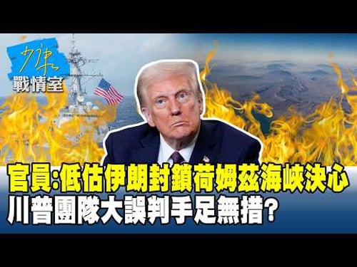 官員:低估伊朗「封鎖荷姆茲海峽」決心 川普團隊大誤判手足無措?#少康戰情室 20260313-1 #沈富雄 #吳崢 #葉元之 #尹乃菁 #游淑慧