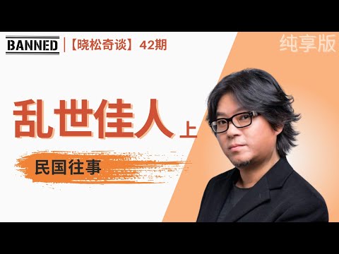 民国女神与大明星们最后所嫁何人?【晓松奇谈】民国往事之乱世佳人(上)