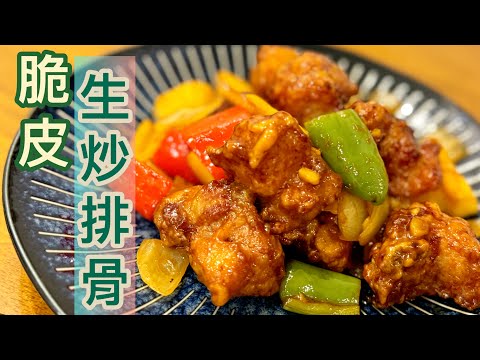 經典廣東小菜~生炒排骨(咕嚕骨),簡易家庭版本,無須上粉❗️超脆😱脆漿做法‼️外脆*肉滑*酸甜*香口*Homemade Sweet and Sour Pork