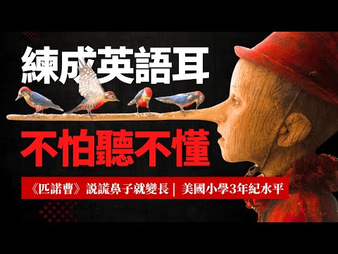 5天聽5遍,形成英語耳,説謊鼻子就變長,美國小學3年級水平很够用 | 聽故事學英語 | 英文故事 | 眞人朗讀 | 英語聽力 | 英語口語 | 英語口説