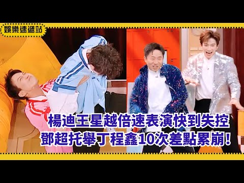 楊迪王星越倍速表演快到失控,鄧超托舉丁程鑫10次險峻動作!【你好星期六】#綜藝 #娛樂 #搞笑 #邓超 #杨迪 #王星越 #丁程鑫