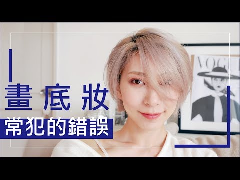 ●新手必看#27 畫底妝常犯的錯誤 不管是不是新手都可以看啦|Astor