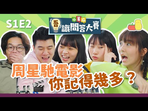 【吾識問答大賽 💡S1E2】周星馳電影!你記得幾多?🎬 輸咗要扮成 _ _ _ 出街?!|Pomato 小薯茄